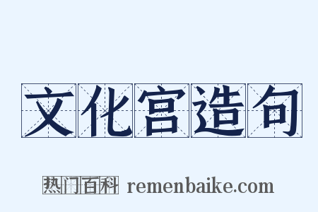 文化宫造句是什么意思的图片